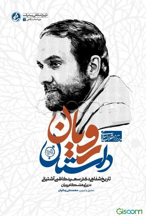 داستان رویان: تاریخ شفاهی دکتر سعید کاظمی‌آشتیانی در پژوهشگاه رویان