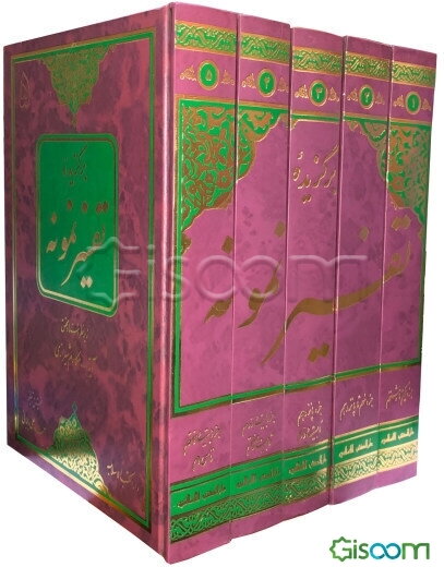 برگزیده تفسیر نمونه دوره 5 جلدی 