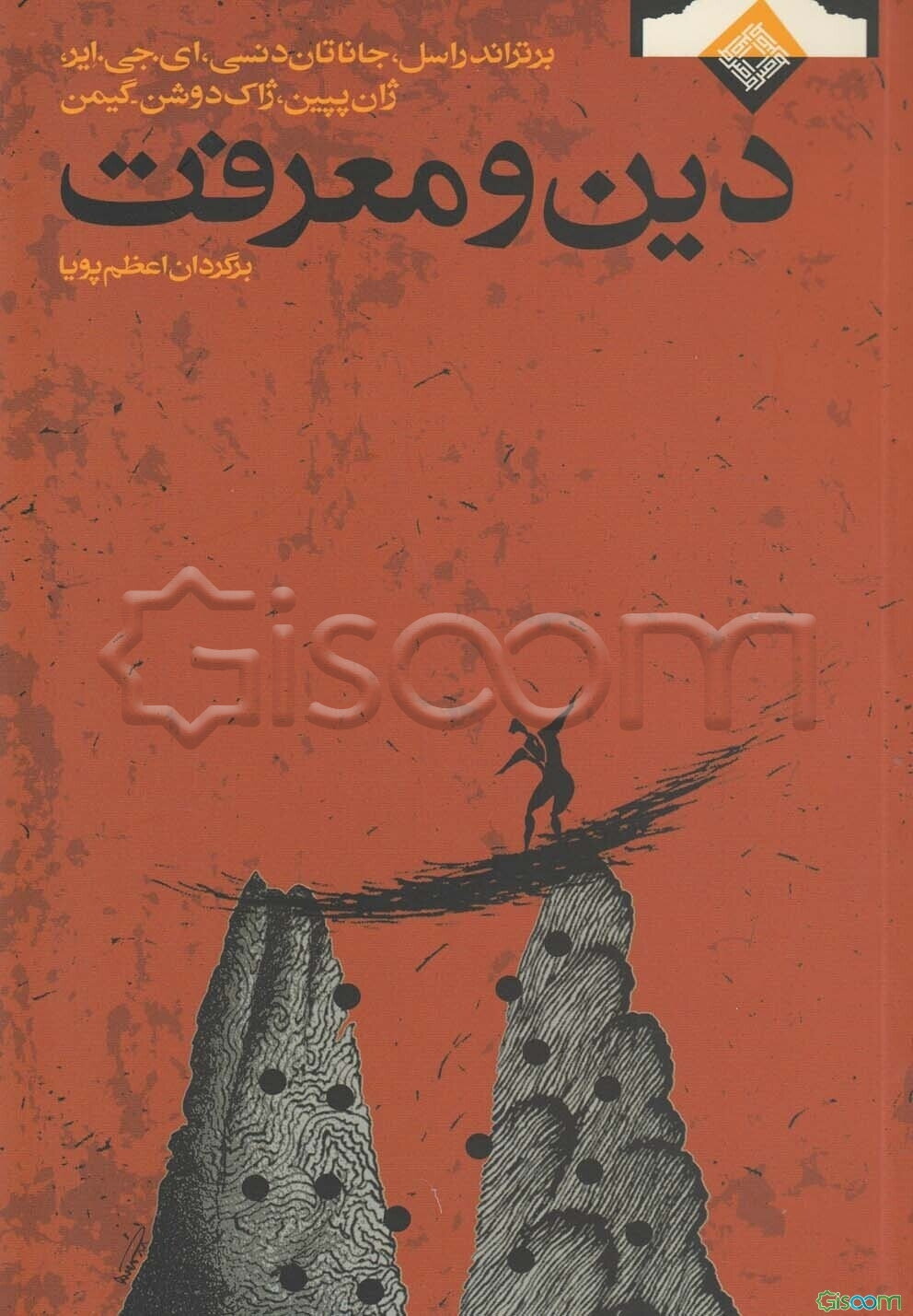 دین و معرفت: دین‌پژوهی