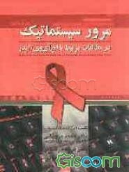 مرور سیستماتیک در مطالعات مرتبط با اچ‌آی‌وی/ ایدز