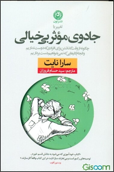 تغییر با جادوی موثر بی‌خیالی: چگونه از وقت گذاشتن برای افرادی که دوست نداریم و انجام کارهایی که نمی‌خواهیم دست برداریم