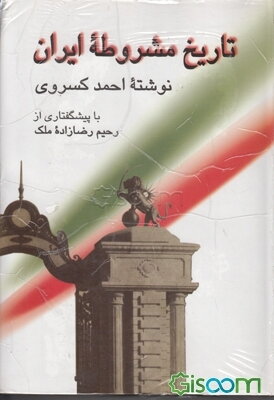 تاریخ مشروطه ایران