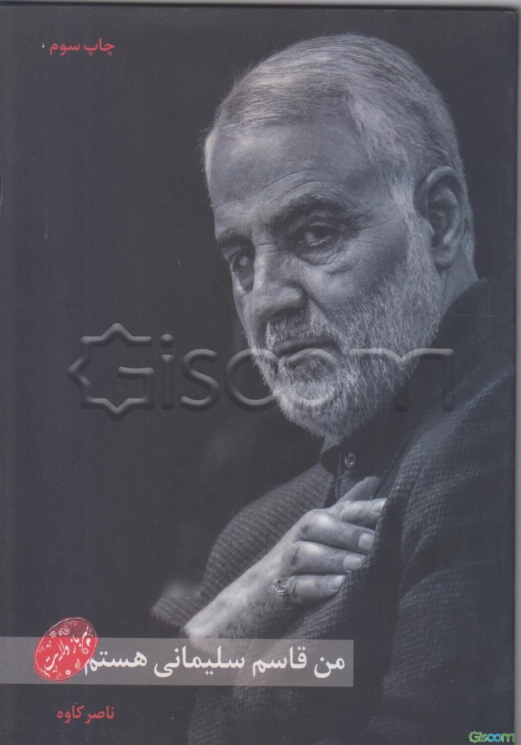 من قاسم سلیمانی هستم، سرباز ولایت