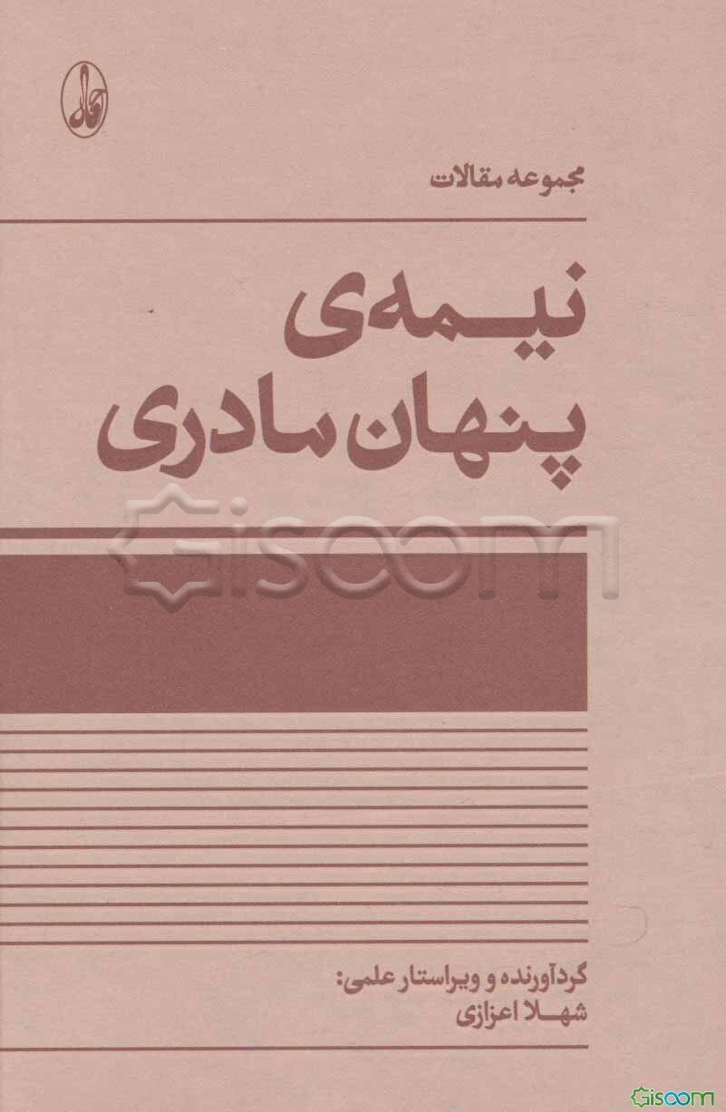 نیمه‌ی پنهان مادری (مجموعه مقالات)