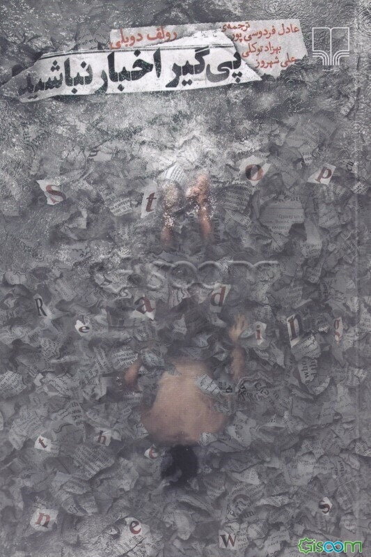 پی‌گیر اخبار نباشید