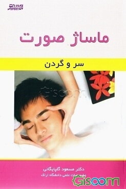 ماساژ صورت: سر و گردن