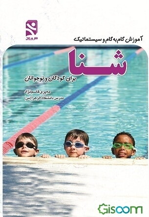 آموزش گام به گام و سیستماتیک شنا "برای کودکان و نوجوانان": راهنمای تدریس شنا برای معلمان ورزش و مربیان شنا