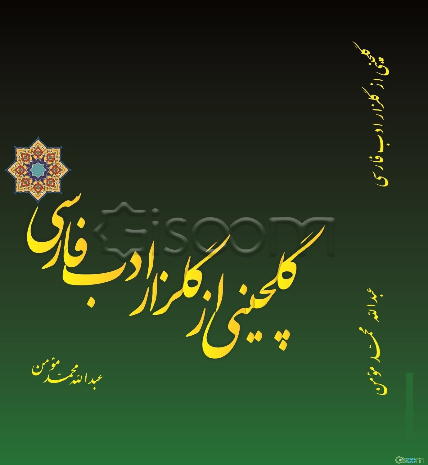 گلچینی از گلزار ادب فارسی
