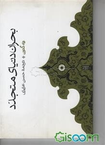 بحران دنیای متجدد