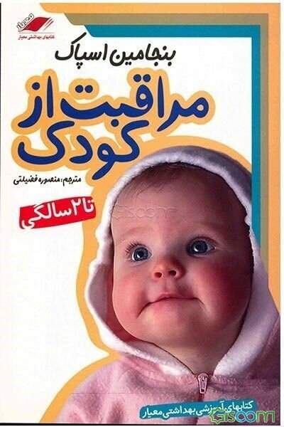 مراقبت از کودک تا 2 سالگی