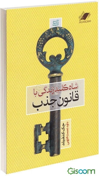 شاه کلید: زندگی با قانون جذب