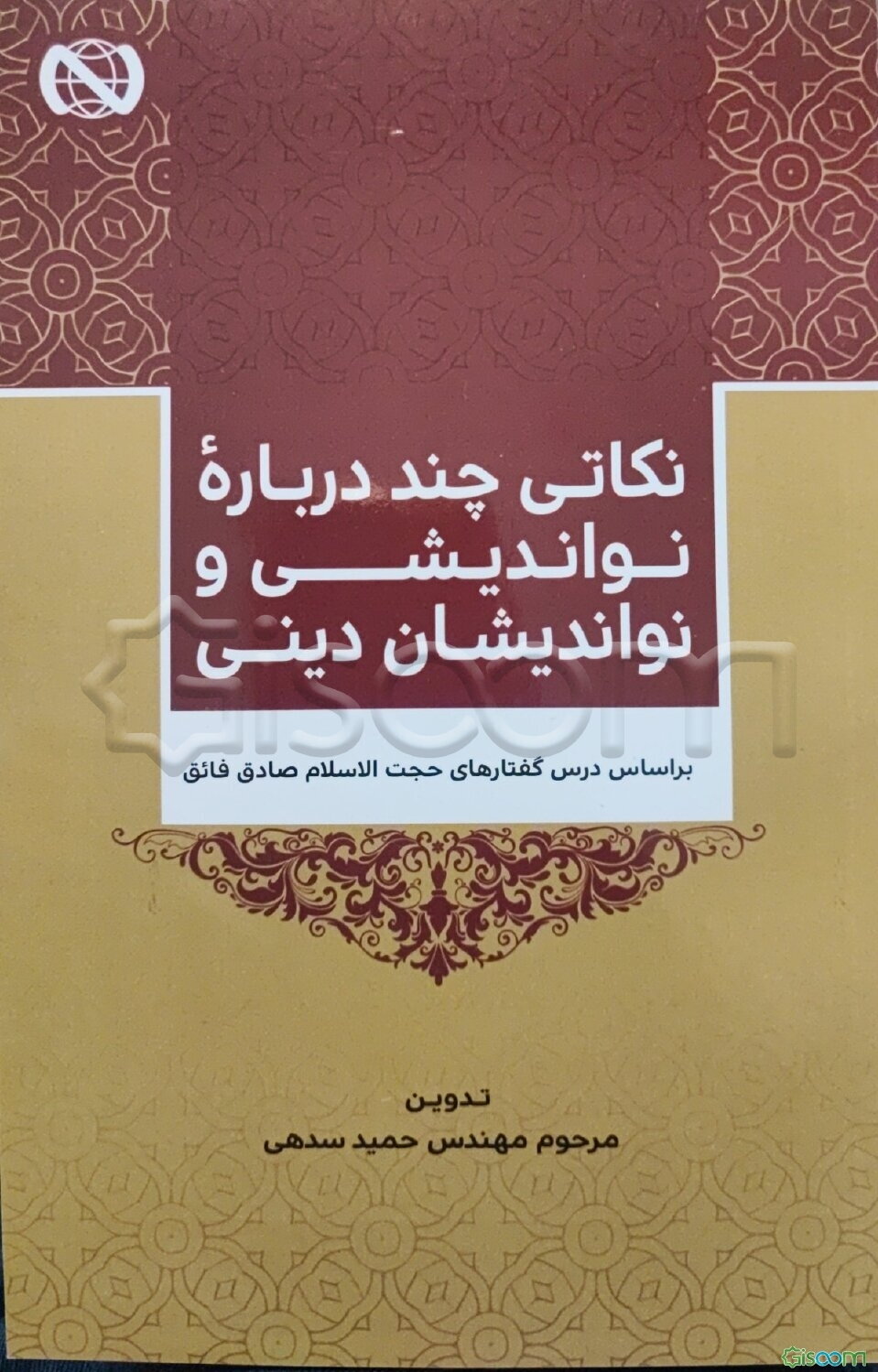 نکاتی چند درباره نواندیشی و نواندیشان دینی: بر اساس درس‌گفتارهای حجه‌الاسلام صادق فائق