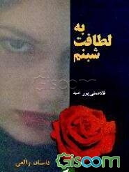 به لطافت شبنم: داستانی واقعی