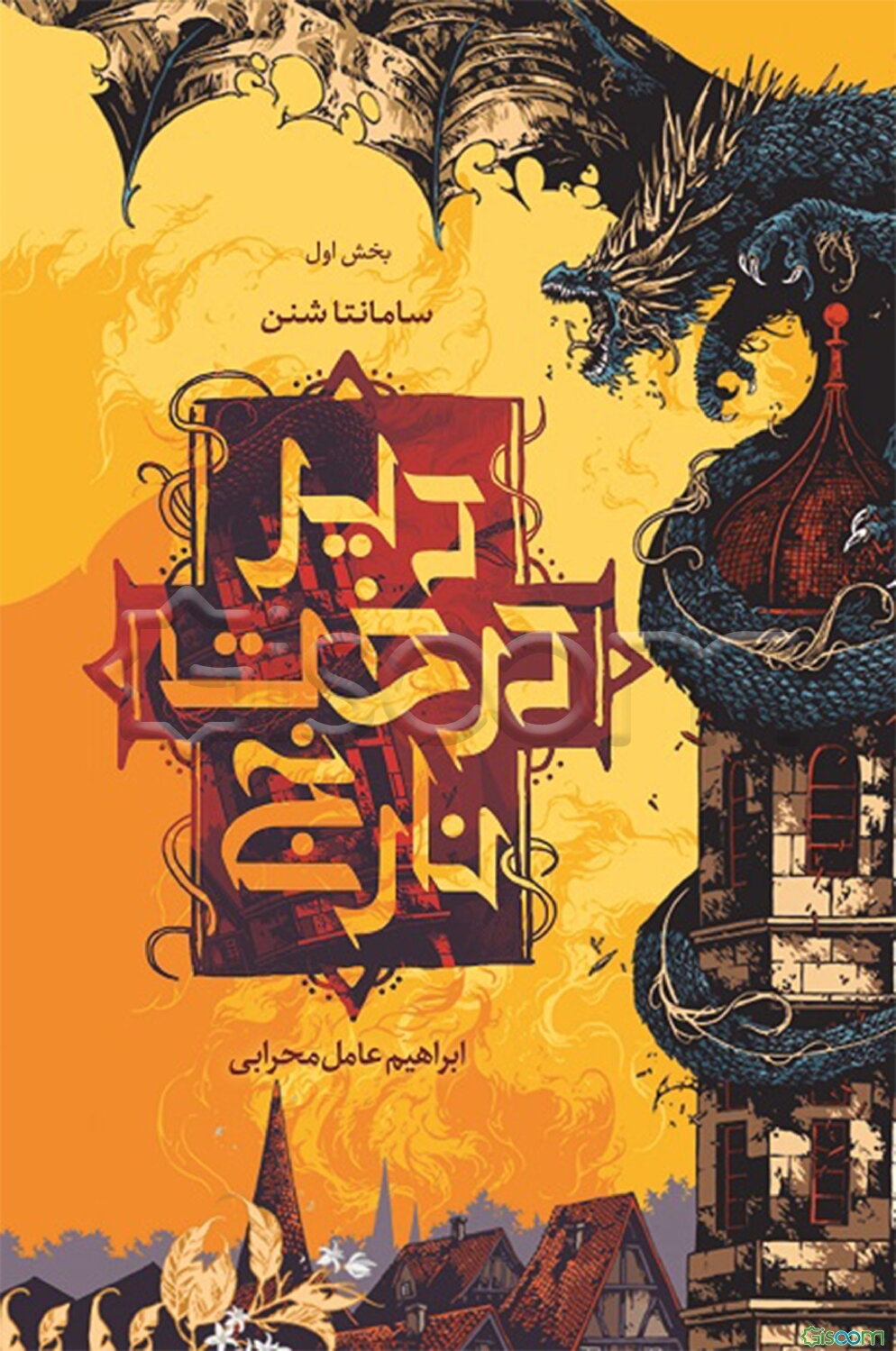 دیر درخت نارنج: بخش اول