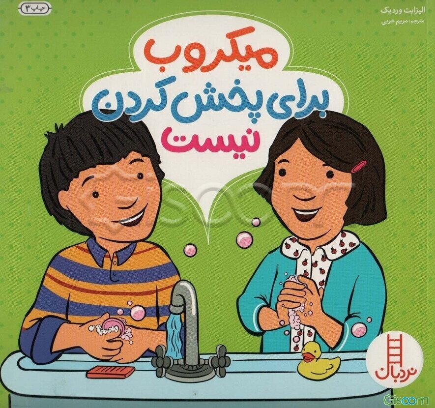 میکروب برای پخش کردن نیست