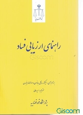 راهنمای ارزیابی فساد