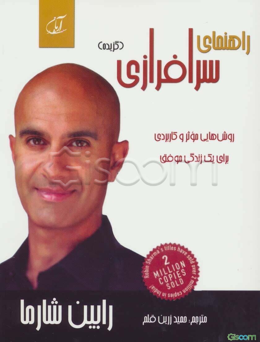 راهنمای سرافرازی (گزیده): روش‌هایی موثر و کاربردی برای یک زندگی موفق