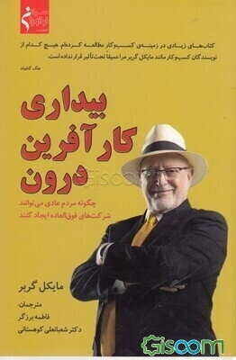 بیداری کارآفرینی درون (چگونه مردم عادی می‌توانند شرکت‌های فوق‌العاده ایجاد کنند)