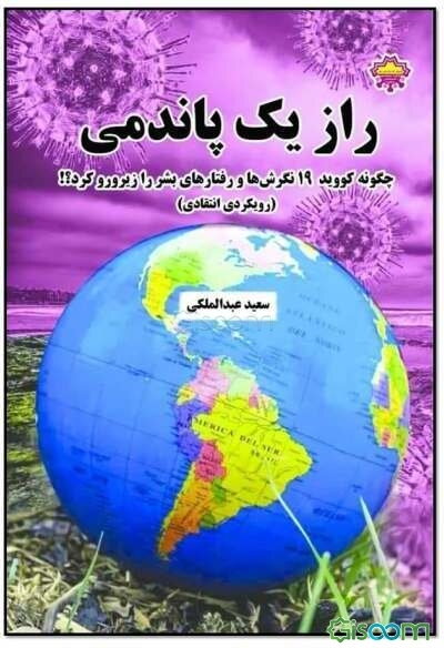 راز یک پاندمی: چگونه کووید - 19 نگرش‌ها و رفتارهای بشر را زیرورو کرد؟! (رویکردی انتقادی)