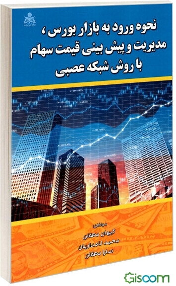 نحوه ورود به بازار بورس، مدیریت و پیش‌بینی قیمت سهام با روش شبکه عصبی