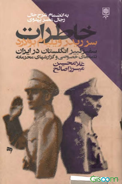 خاطرات سرریدر: ویلیام بولارد سفیر کبیر انگلستان در ایران نامه‌های خصوصی و گزارشهای محرمانه