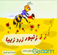 زنبور زرد زیبا