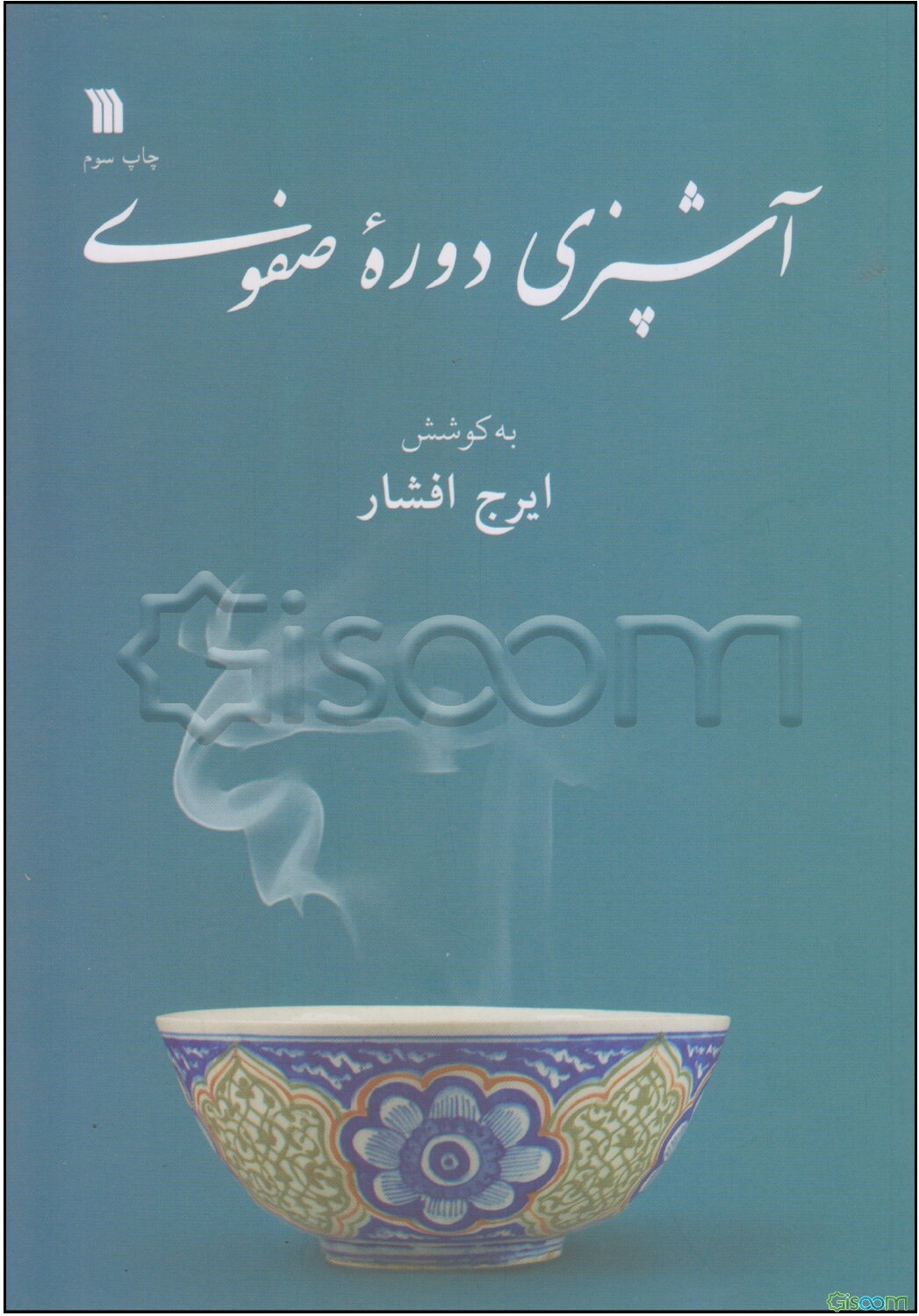 آشپزی دوره صفوی