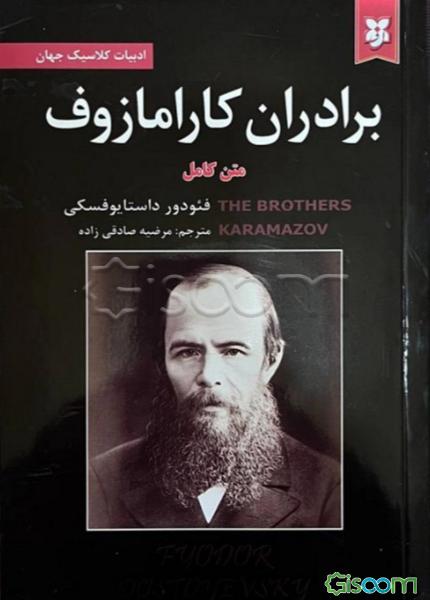 برادران کارامازوف (جلد 1)