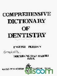 فرهنگ جامع دندانپزشکی انگلیسی - فارسی