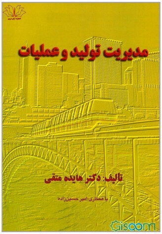 مدیریت تولید و عملیات