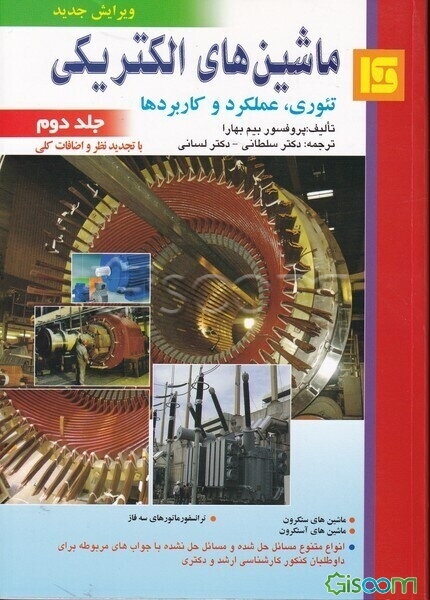 ماشین‌های الکتریکی (تئوری، عملکرد و کاربردها) (جلد 2)