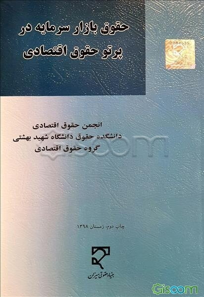 حقوق بازار سرمایه در پرتو حقوق اقتصادی: مجموعه مقالات نخستین همایش ملی حقوق بازار سرمایه