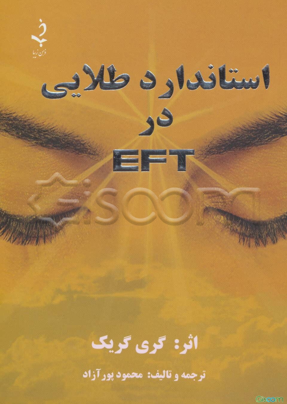 استاندارد طلایی در "ای اف تی"