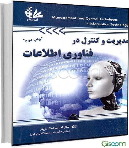 مدیریت و کنترل در فناوری اطلاعات