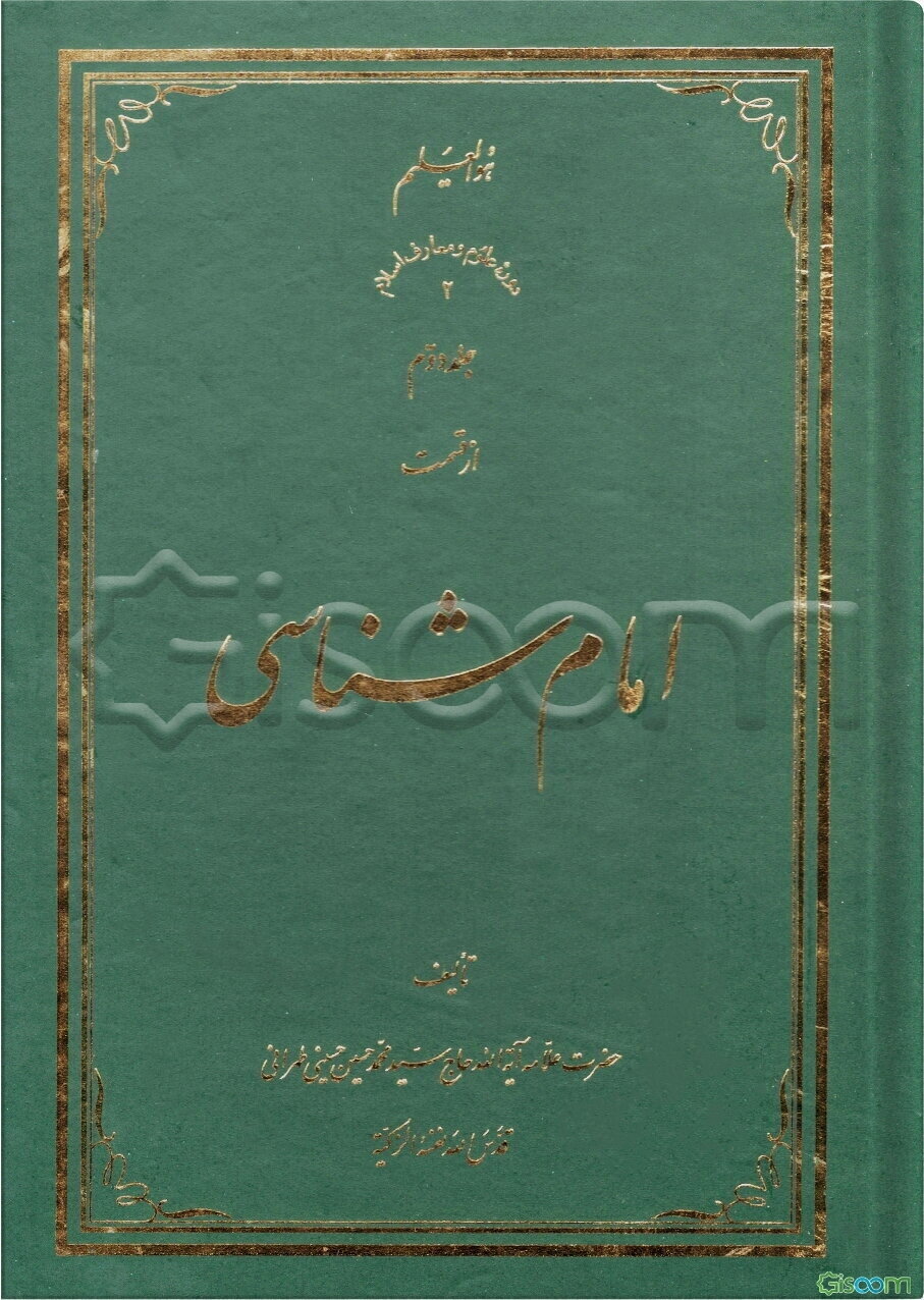 امام‌شناسی (تفسیر آیه اولی‌الامر - وصایت امیر‌المومنین (ع)) (جلد 2)