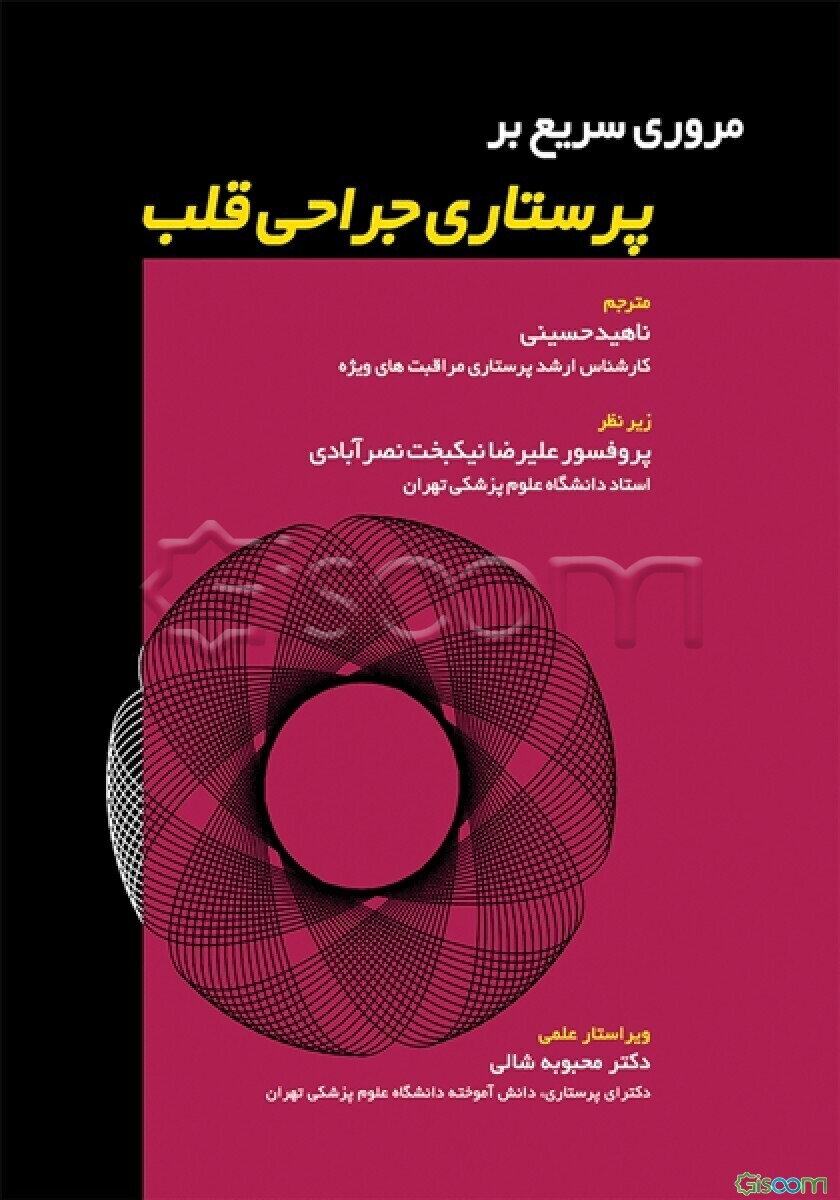 مروری سریع بر پرستاری جراحی قلب