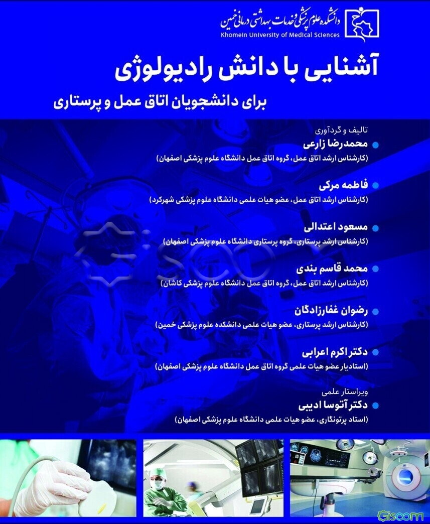 آشنایی با دانش رادیولوژی برای دانشجویان اتاق عمل و پرستاری: مطابق با سرفصل‌های دروس کارشناسی اتاق عمل به همراه مراقبت‌های پرستاری قبل، حین و بعد از پر