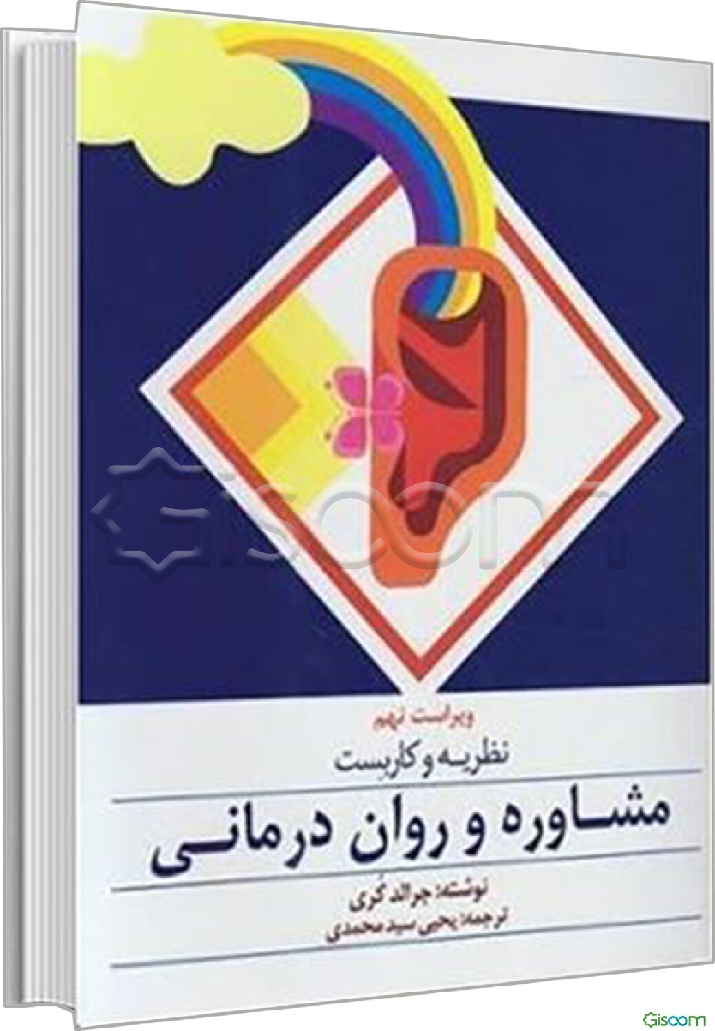 نظریه و کاربست مشاوره و روان‌درمانی