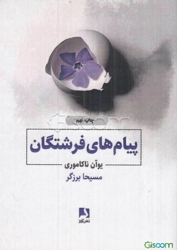 پیامهای فرشتگان