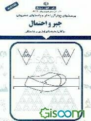 پرسشهای چهارگزینه‌ای و پاسخهای تشریحی جبر و احتمال نظام جدید