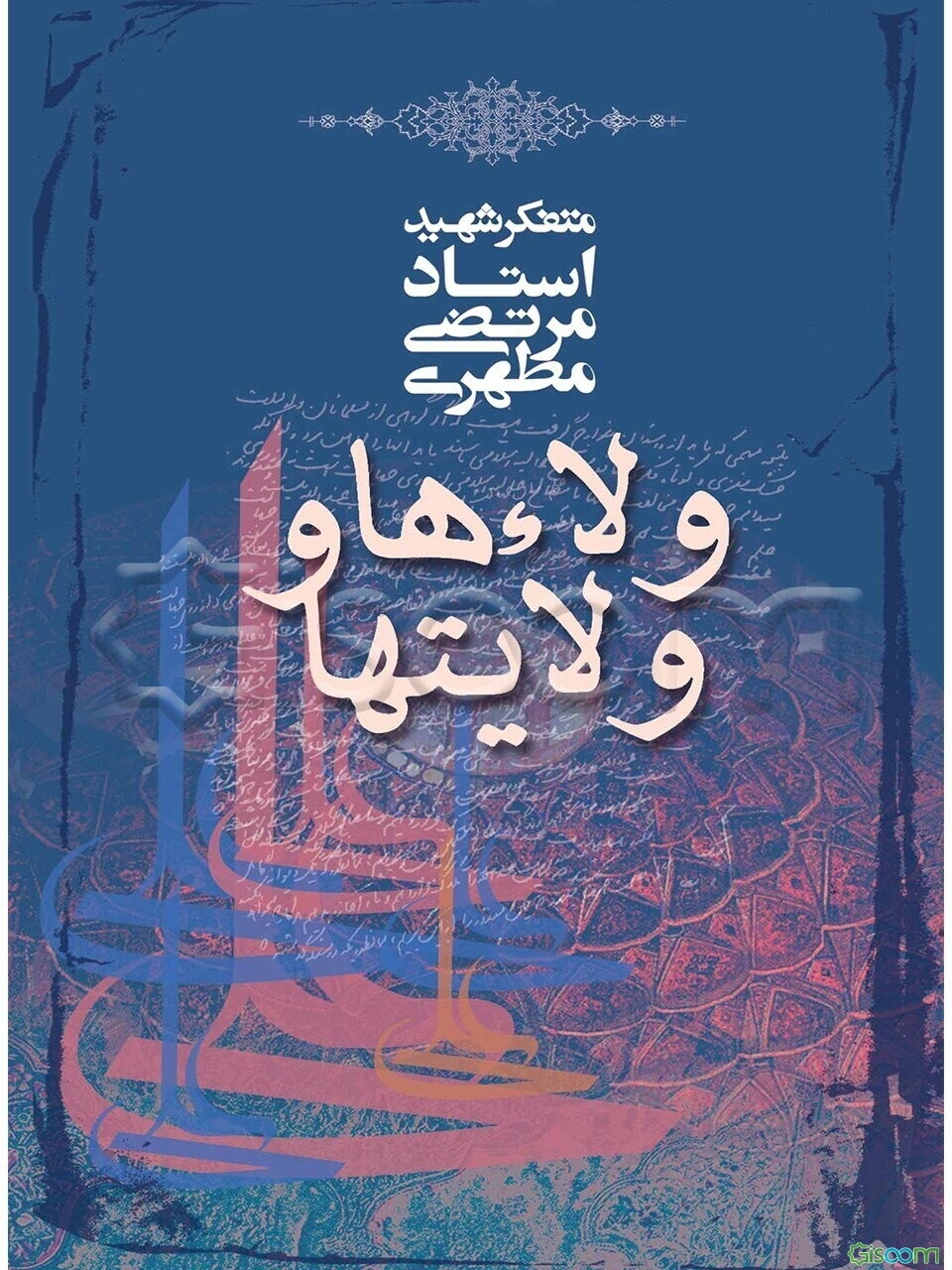 ولاءها و ولایتها