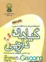 احتیاط مصرف و تداخلات دارویی گیاهان دارویی براساس شواهد و مستندات