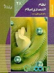 نظام اقتصادی اسلام: انگیزه‌ها و اهداف