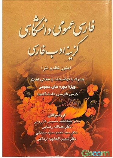 فارسی عمومی دانشگاهی: گزینه نظم و نثر در ادب فارسی با توضیحات و معانی لغات و شرح احوال به اختصار ...