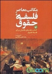 مکاتب معاصر فلسفه حقوق: کتاب راهنمای بلک‌ول برای فلسفه حقوق
