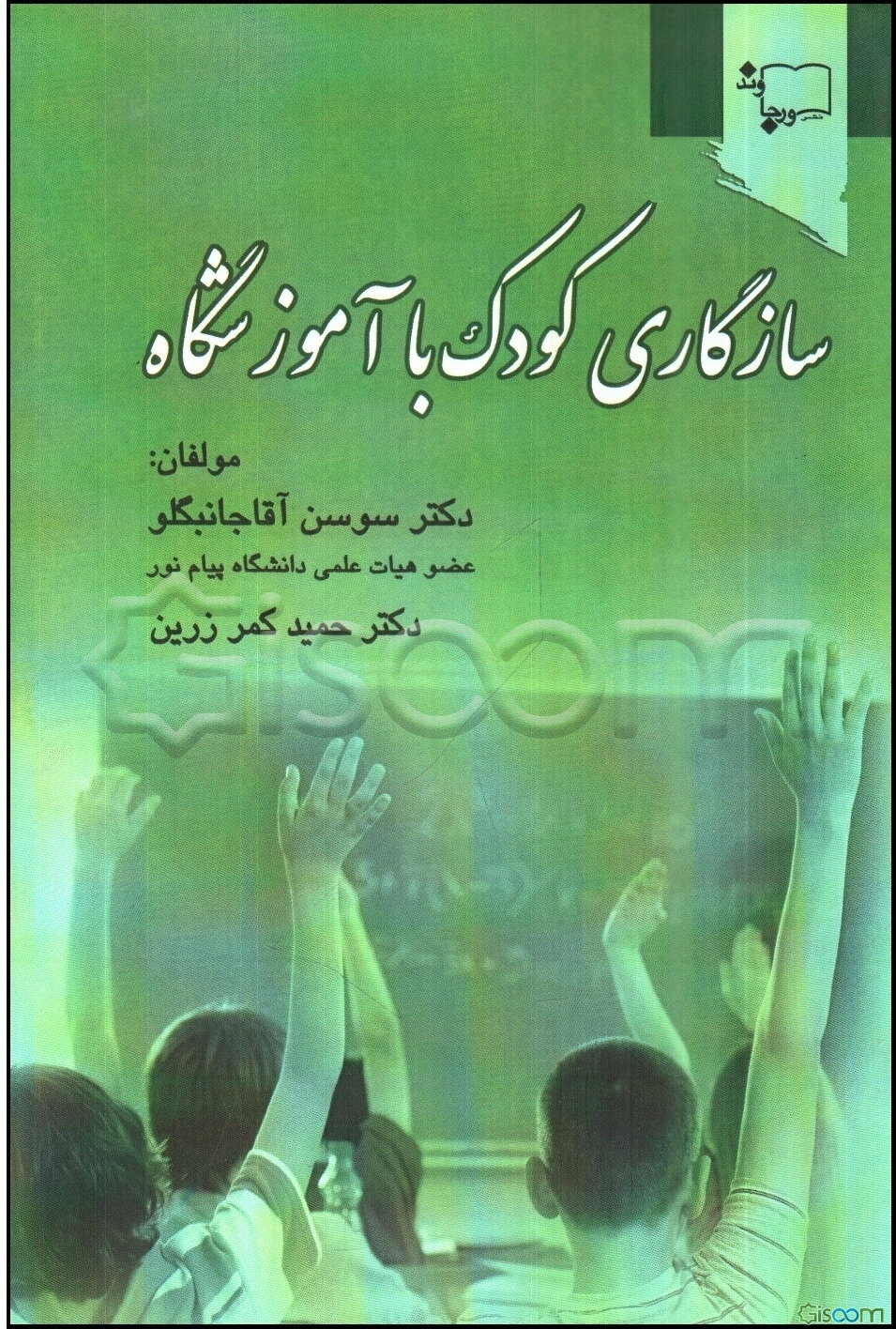 سازگاری کودک با آموزشگاه