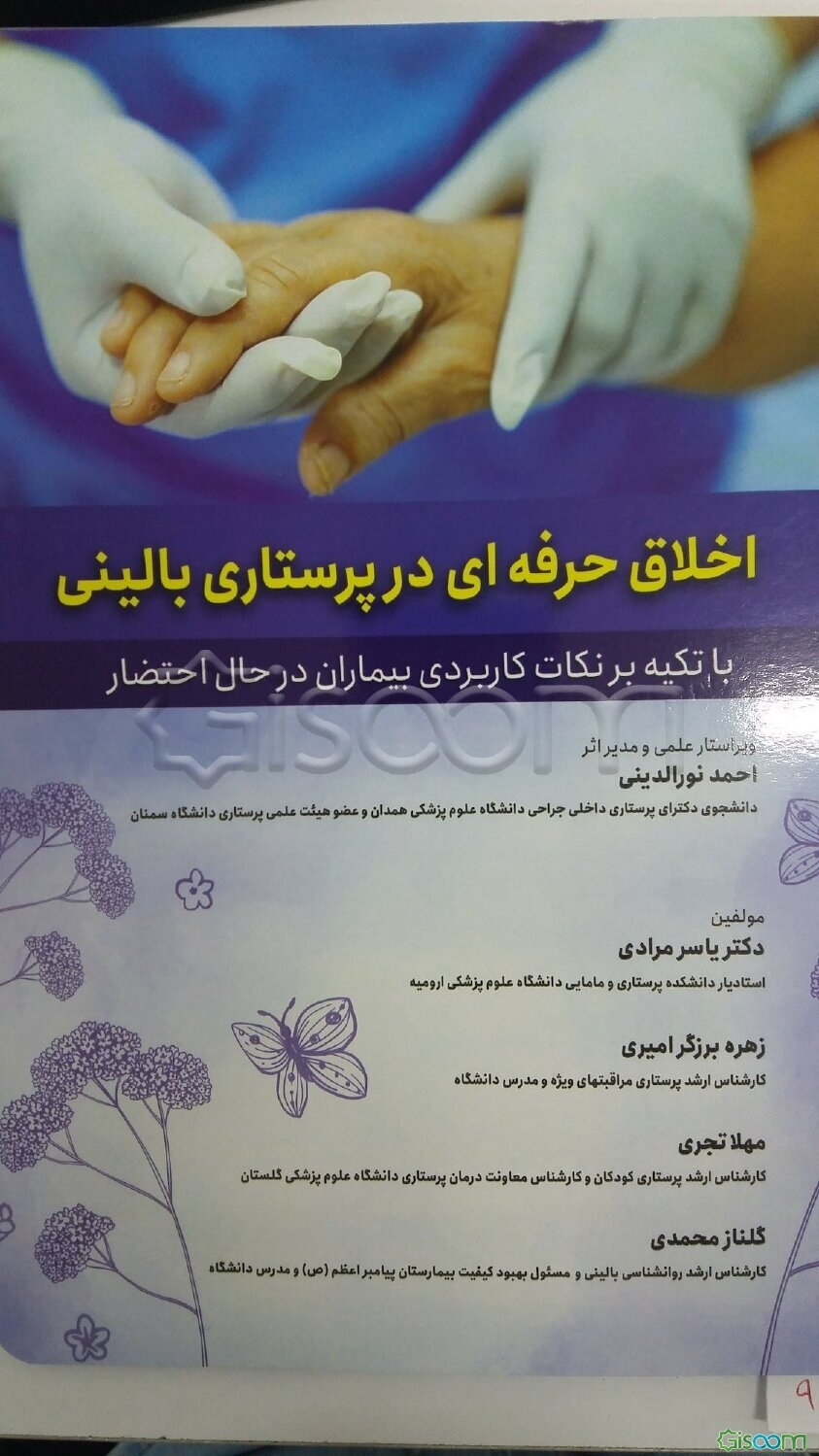 اخلاق حرفه‌ای در پرستاری بالینی "با تکیه بر نکات کاربردی بیماران در حال احتضار"