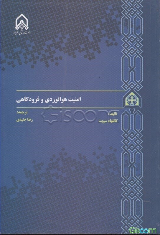 امنیت هوانوردی و فرودگاه‌ها