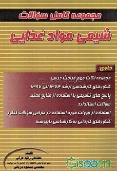 مجموعه سوالات کامل شیمی مواد غذایی