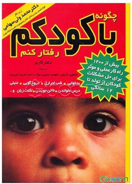 چگونه با کودکم رفتار کنم؟